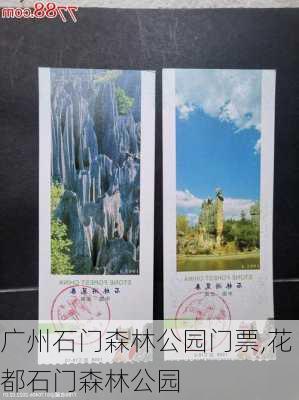 广州石门森林公园门票,花都石门森林公园