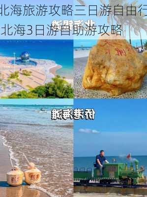 北海旅游攻略三日游自由行,北海3日游自助游攻略