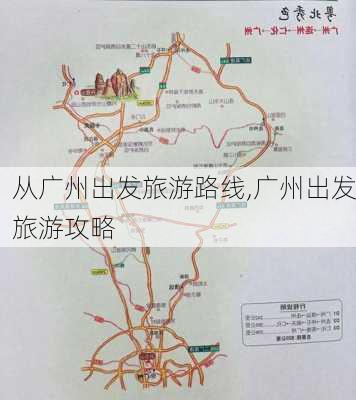 从广州出发旅游路线,广州出发旅游攻略