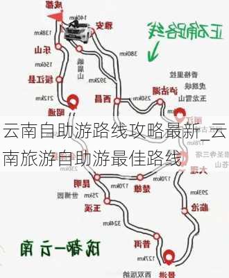 云南自助游路线攻略最新_云南旅游自助游最佳路线