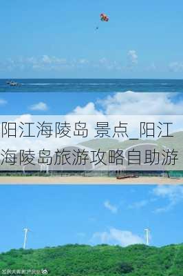 阳江海陵岛 景点_阳江海陵岛旅游攻略自助游