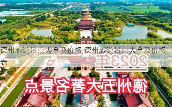 德州旅游景点大全及价格,德州旅游景点大全及价格表