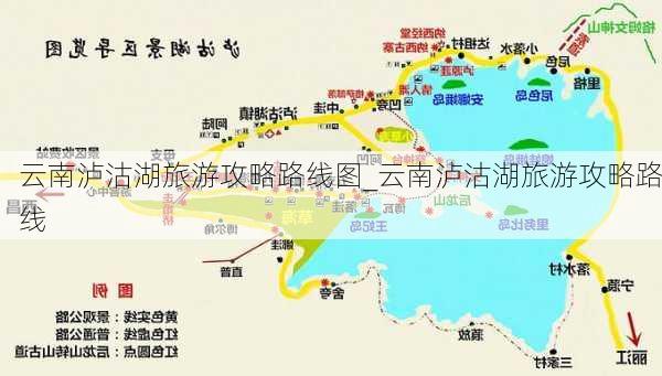 云南泸沽湖旅游攻略路线图_云南泸沽湖旅游攻略路线