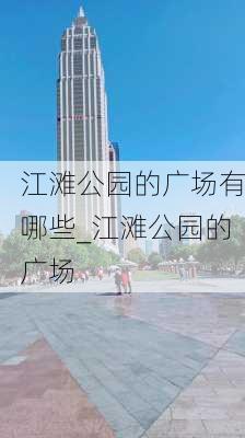 江滩公园的广场有哪些_江滩公园的广场