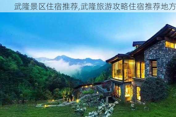 武隆景区住宿推荐,武隆旅游攻略住宿推荐地方