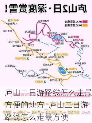 庐山二日游路线怎么走最方便的地方_庐山二日游路线怎么走最方便