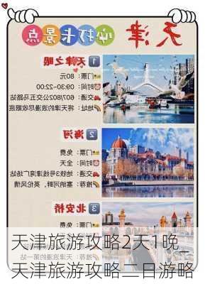 天津旅游攻略2天1晚_天津旅游攻略二日游略