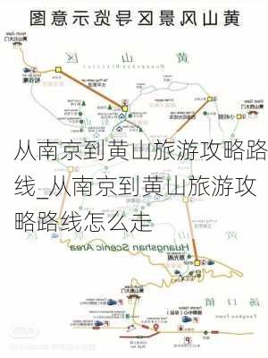 从南京到黄山旅游攻略路线_从南京到黄山旅游攻略路线怎么走