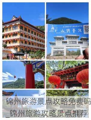 锦州旅游景点攻略免费吗_锦州旅游攻略景点推荐