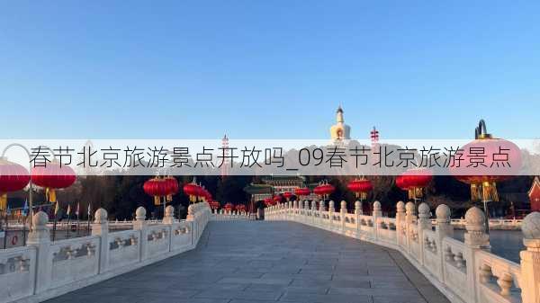 春节北京旅游景点开放吗_09春节北京旅游景点