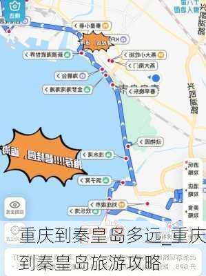 重庆到秦皇岛多远_重庆到秦皇岛旅游攻略