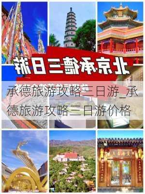 承德旅游攻略三日游_承德旅游攻略三日游价格