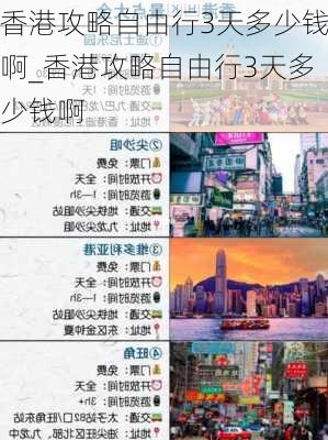 香港攻略自由行3天多少钱啊_香港攻略自由行3天多少钱啊