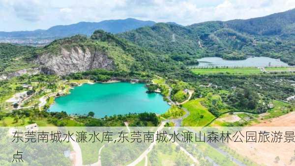 东莞南城水濂水库,东莞南城水濂山森林公园旅游景点