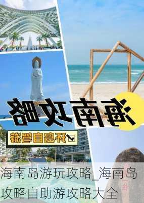 海南岛游玩攻略_海南岛攻略自助游攻略大全