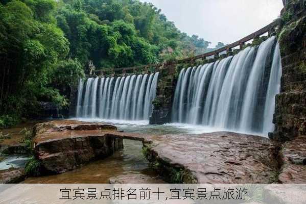 宜宾景点排名前十,宜宾景点旅游