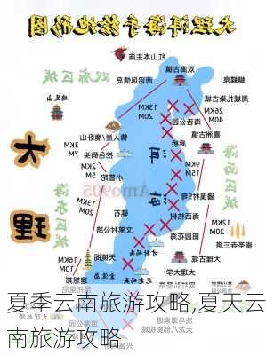 夏季云南旅游攻略,夏天云南旅游攻略