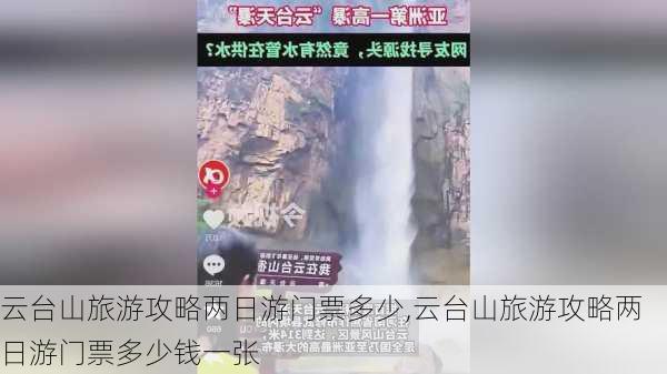 云台山旅游攻略两日游门票多少,云台山旅游攻略两日游门票多少钱一张