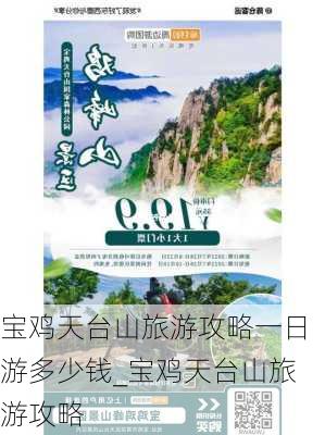 宝鸡天台山旅游攻略一日游多少钱_宝鸡天台山旅游攻略