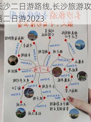 长沙二日游路线,长沙旅游攻略二日游2023