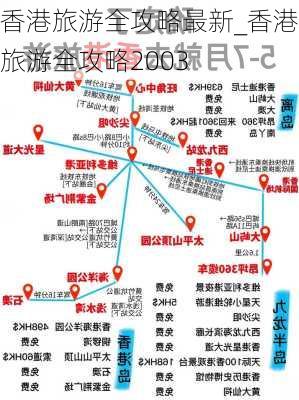 香港旅游全攻略最新_香港旅游全攻略2003