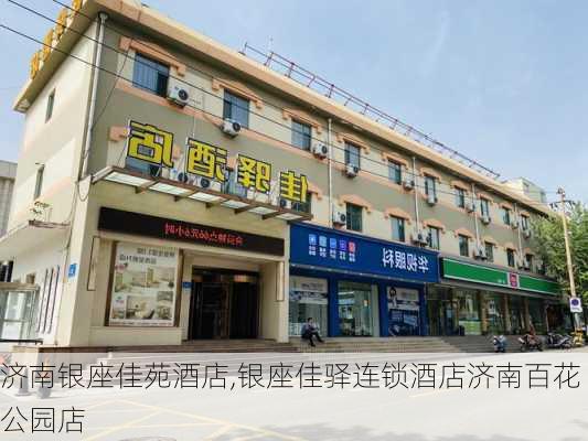 济南银座佳苑酒店,银座佳驿连锁酒店济南百花公园店