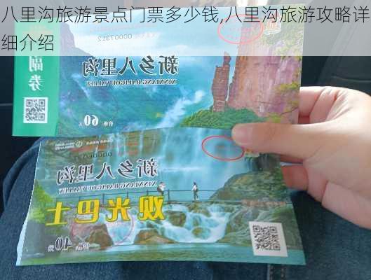 八里沟旅游景点门票多少钱,八里沟旅游攻略详细介绍