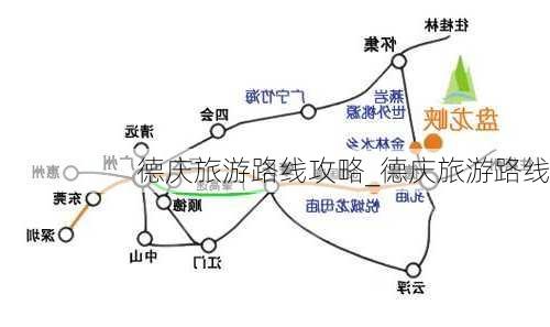 德庆旅游路线攻略_德庆旅游路线