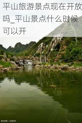 平山旅游景点现在开放吗_平山景点什么时候可以开