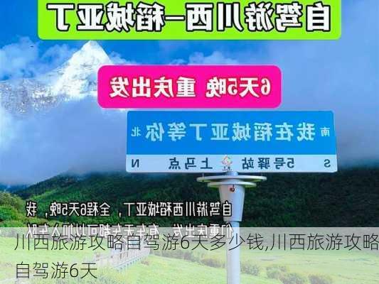 川西旅游攻略自驾游6天多少钱,川西旅游攻略自驾游6天