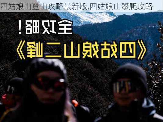 四姑娘山登山攻略最新版,四姑娘山攀爬攻略