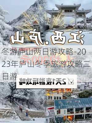 冬游庐山两日游攻略-2023年庐山冬季旅游攻略二日游