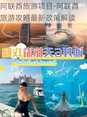 阿联酋旅游项目-阿联酋旅游攻略最新政策解读