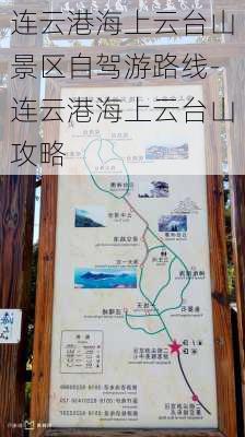 连云港海上云台山景区自驾游路线-连云港海上云台山攻略