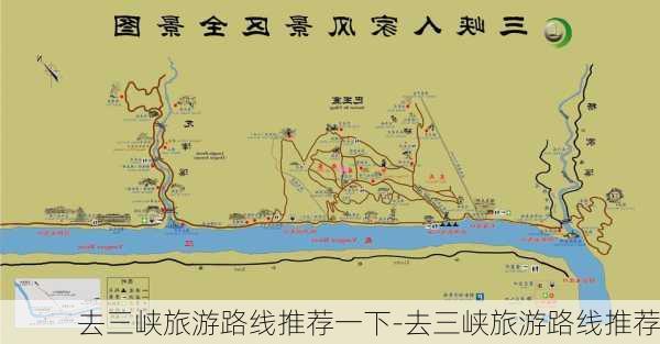 去三峡旅游路线推荐一下-去三峡旅游路线推荐