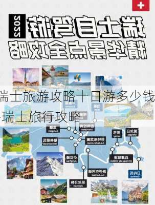 瑞士旅游攻略十日游多少钱-瑞士旅行攻略