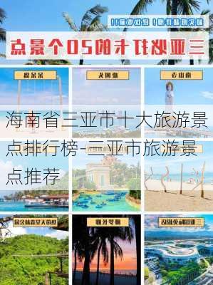 海南省三亚市十大旅游景点排行榜-三亚市旅游景点推荐