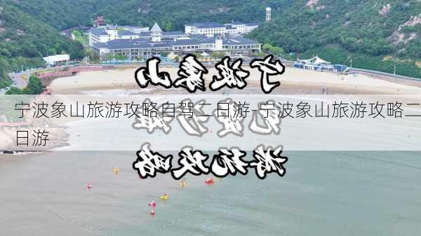 宁波象山旅游攻略自驾二日游-宁波象山旅游攻略二日游