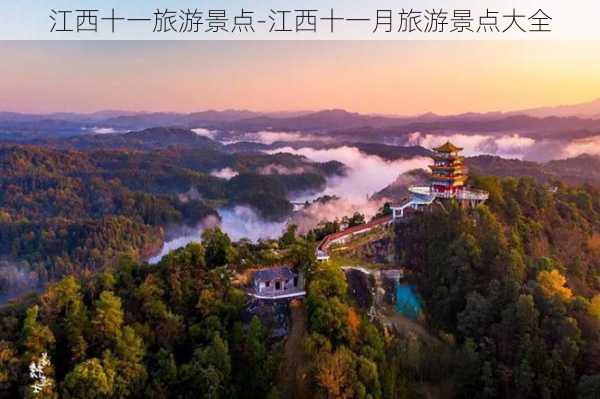 江西十一旅游景点-江西十一月旅游景点大全