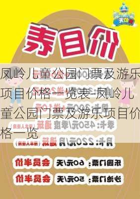 凤岭儿童公园门票及游乐项目价格一览表-凤岭儿童公园门票及游乐项目价格一览