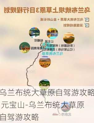 乌兰布统大草原自驾游攻略 元宝山-乌兰布统大草原自驾游攻略