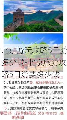 北京游玩攻略5日游多少钱-北京旅游攻略5日游要多少钱