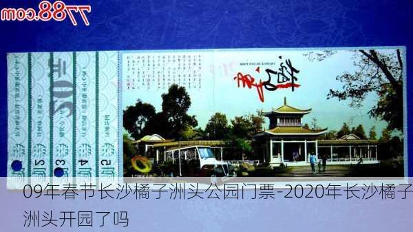 09年春节长沙橘子洲头公园门票-2020年长沙橘子洲头开园了吗