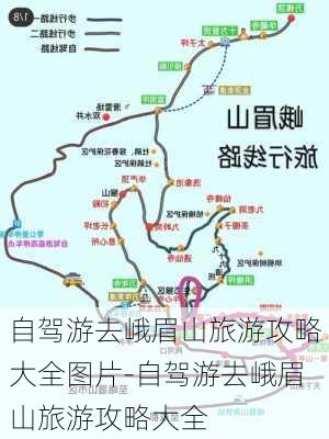 自驾游去峨眉山旅游攻略大全图片-自驾游去峨眉山旅游攻略大全