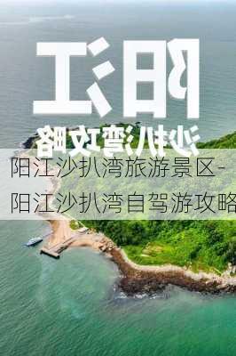 阳江沙扒湾旅游景区-阳江沙扒湾自驾游攻略