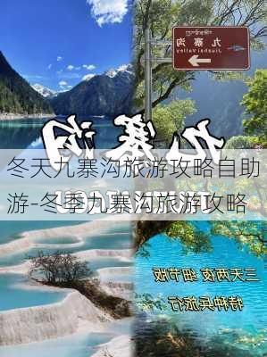 冬天九寨沟旅游攻略自助游-冬季九寨沟旅游攻略