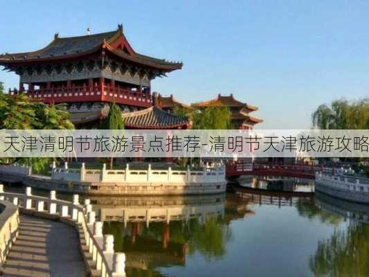 天津清明节旅游景点推荐-清明节天津旅游攻略