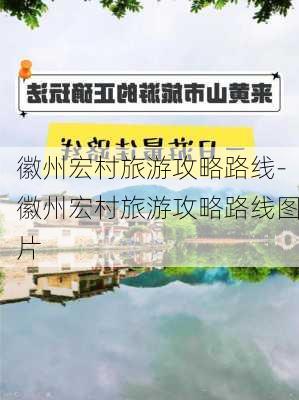 徽州宏村旅游攻略路线-徽州宏村旅游攻略路线图片