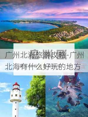 广州北海旅游攻略-广州北海有什么好玩的地方