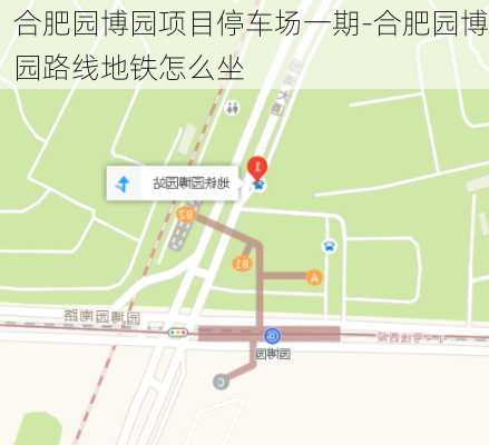 合肥园博园项目停车场一期-合肥园博园路线地铁怎么坐